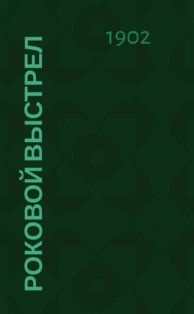Роковой выстрел : Действ. происшествие : Из записок следователя Е. Колтовского