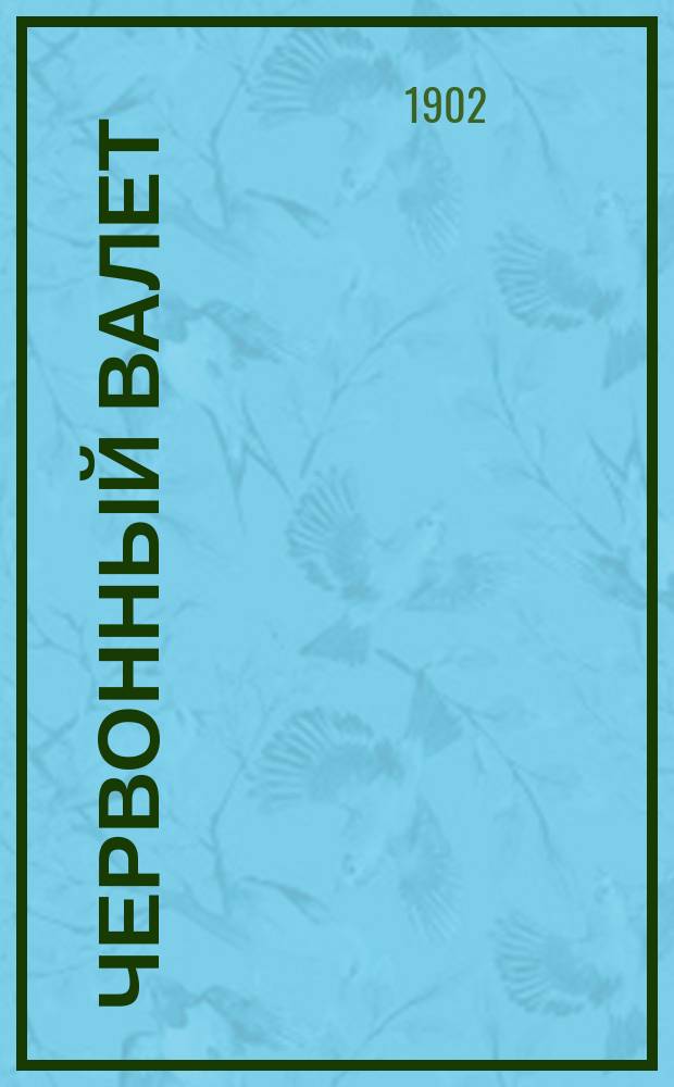 Червонный валет : Рассказ : Из записок следователя Е. Колтовского