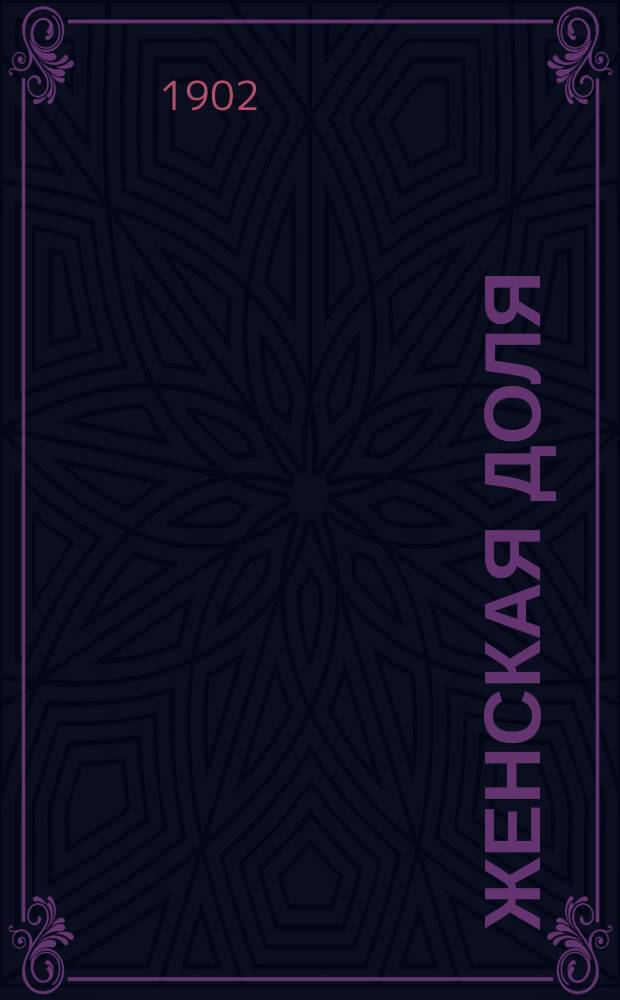 Женская доля : Стихи и песни А.В. Кольцова