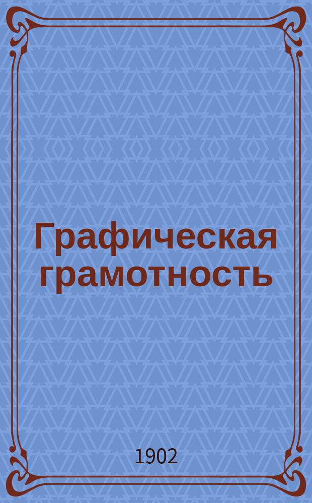 Графическая грамотность : Руководство для преподавания и самообучения