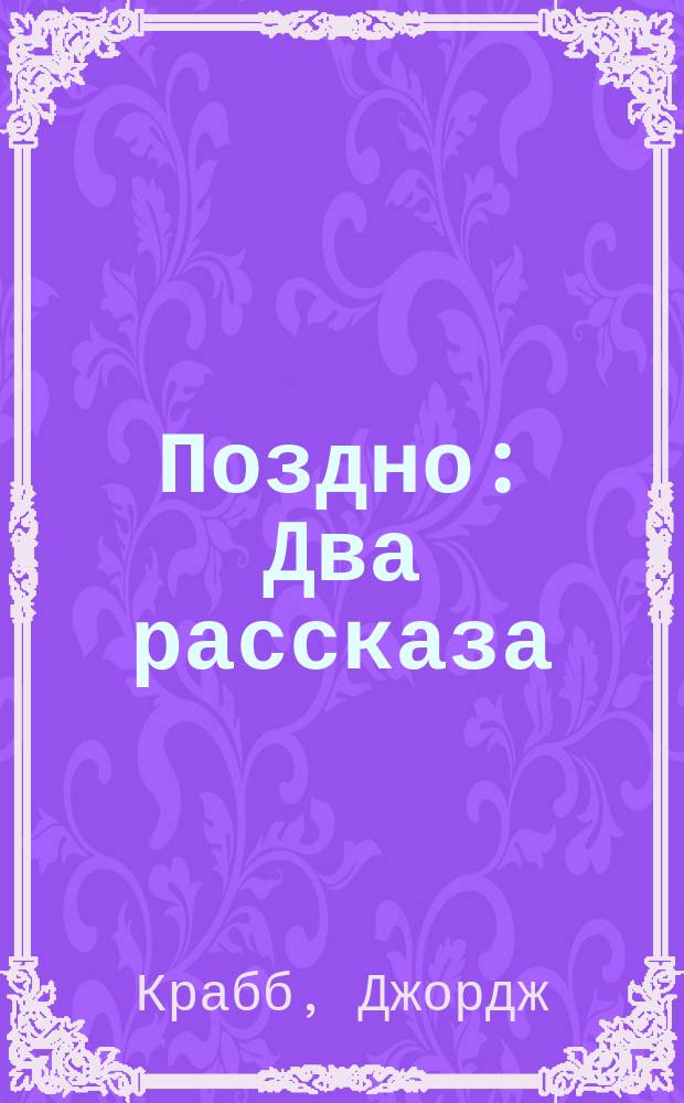 Поздно : Два рассказа: Братья; Злопамятная