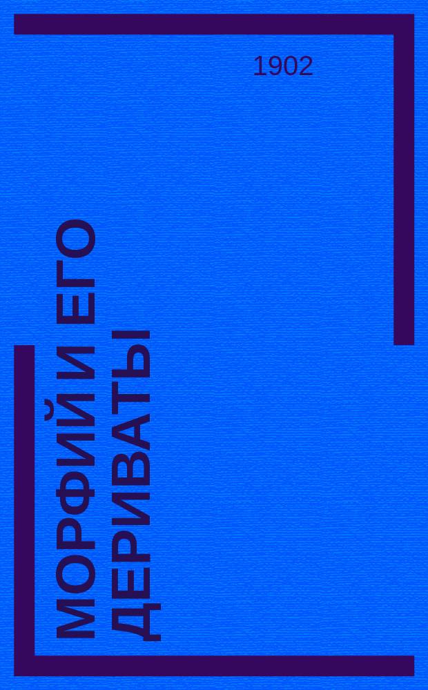 Морфий и его дериваты (героин, перонин, дионин и кодеин) и их сравнительное влияние на дыхательную деятельность и общее состояние организма : (Эксперим. исслед.)