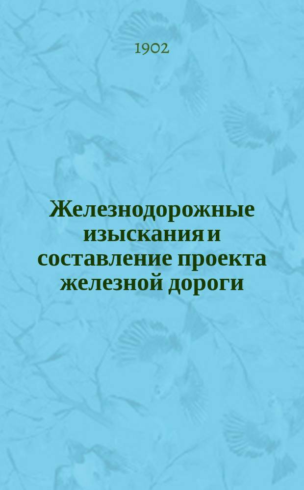 Железнодорожные изыскания и составление проекта железной дороги : В 4 т. Т. 1-4. Атлас : Атлас из 17 листов чертежей