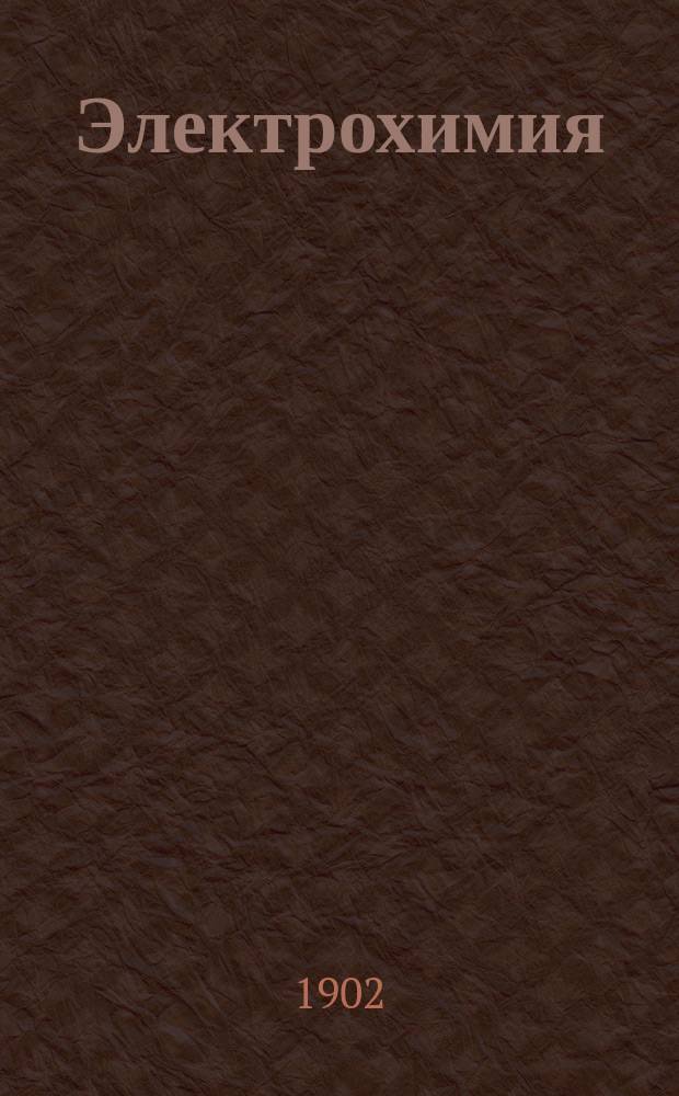 Электрохимия : Отд. 1-2