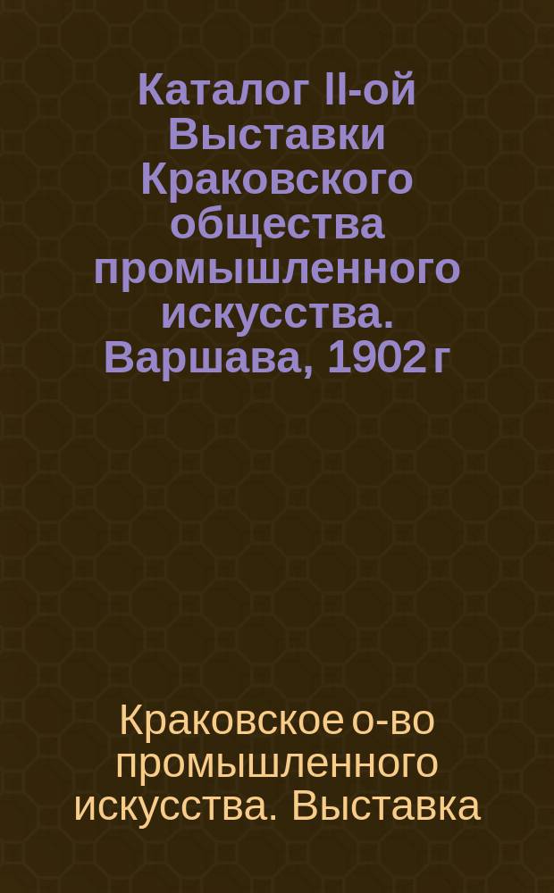 Каталог II-ой Выставки Краковского общества промышленного искусства. Варшава, 1902 г.