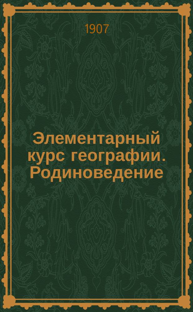 Элементарный курс географии. Родиноведение : Бессарабская губерния и Кишиневский уезд : С карт. губ. и карт. уезда и рис. в тексте : Для гор. уч-щ
