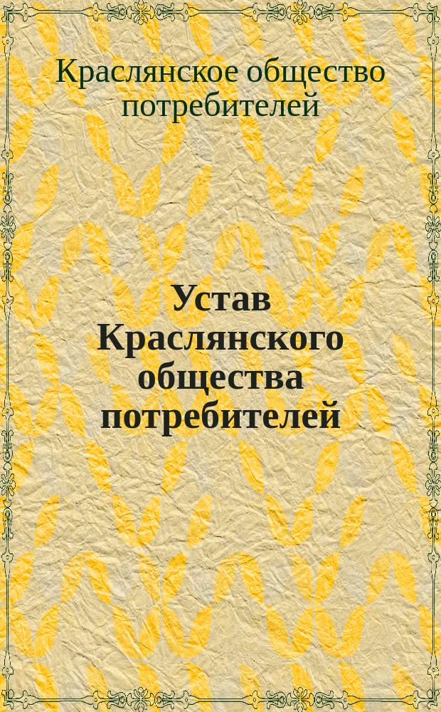 Устав Краслянского общества потребителей