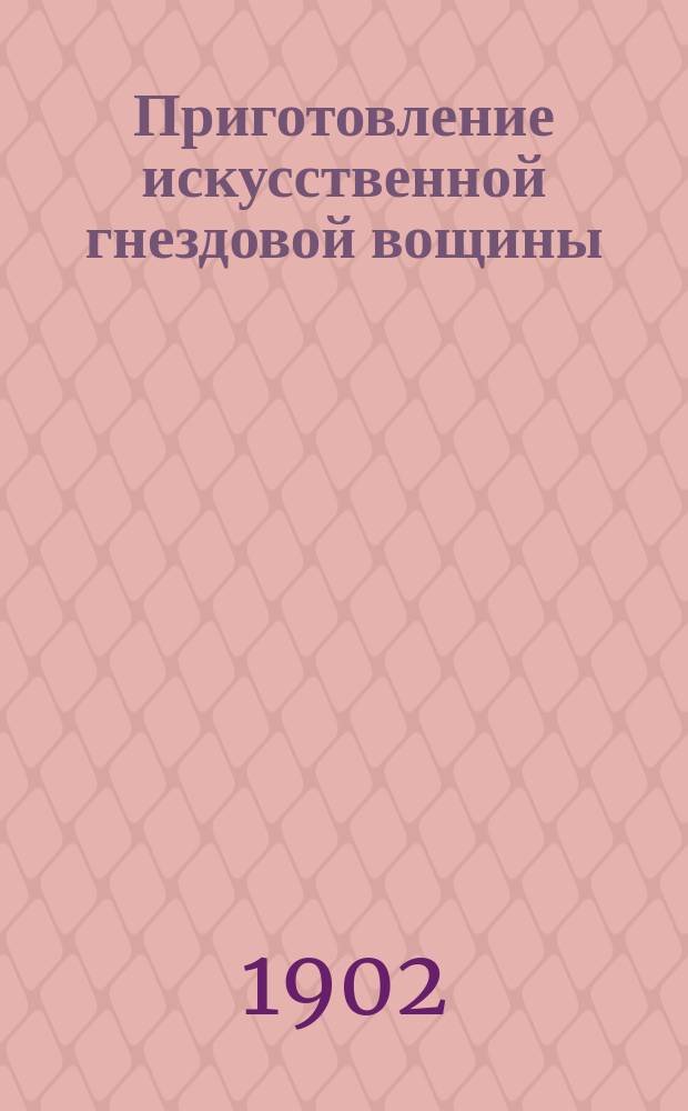 ... Приготовление искусственной гнездовой вощины : (Крат. перечень практ. указаний)