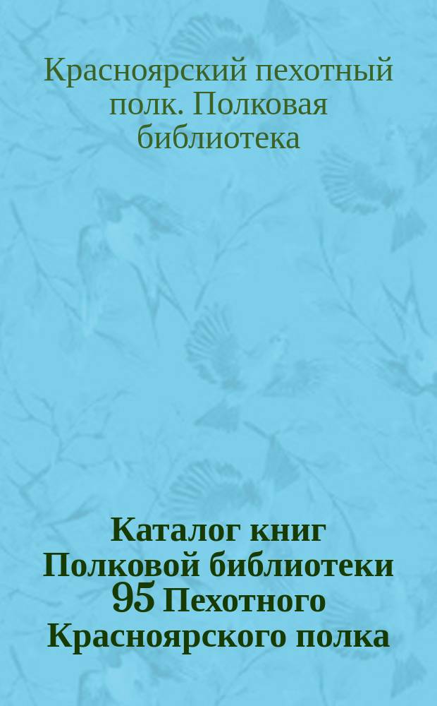 Каталог книг Полковой библиотеки 95 Пехотного Красноярского полка