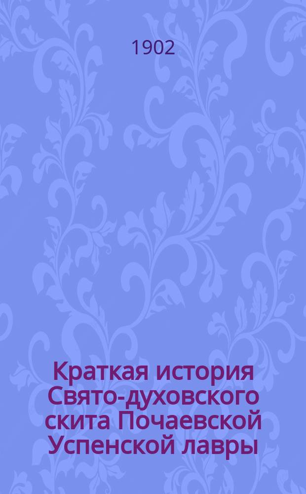 Краткая история Свято-духовского скита Почаевской Успенской лавры : (По поводу его восстановления)