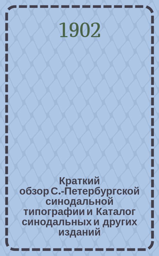 Краткий обзор С.-Петербургской синодальной типографии и Каталог синодальных и других изданий