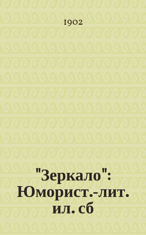 "Зеркало" : Юморист.-лит. ил. сб
