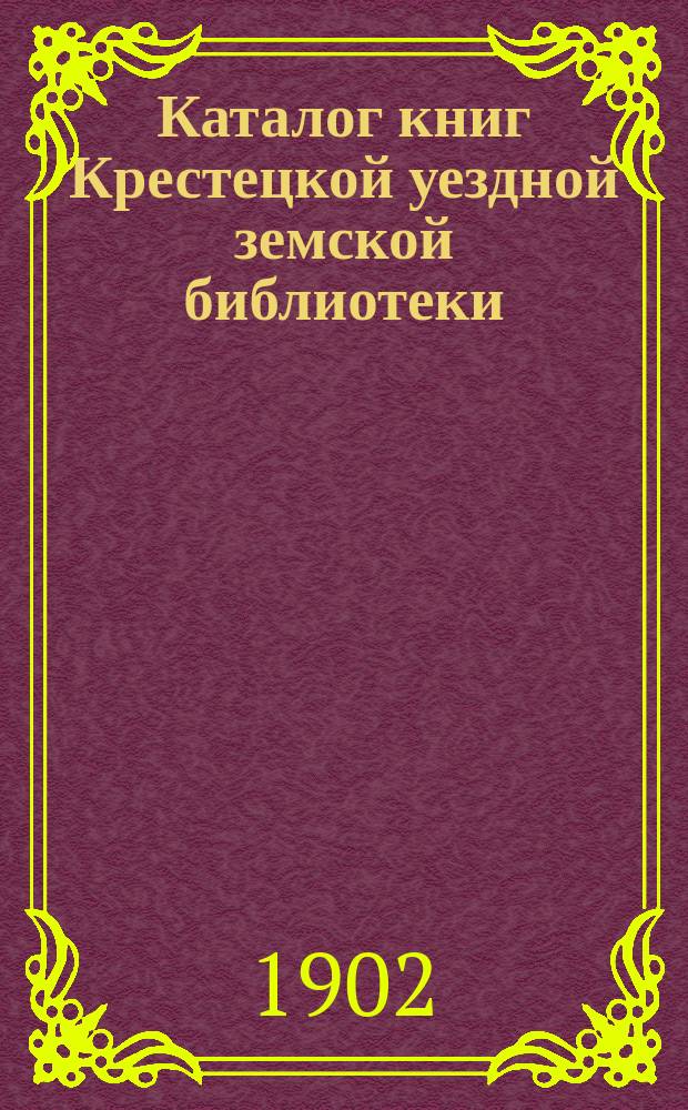 Каталог книг Крестецкой уездной земской библиотеки