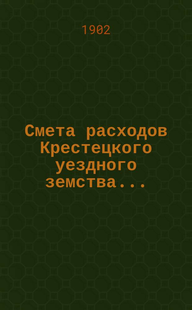 Смета расходов Крестецкого уездного земства...