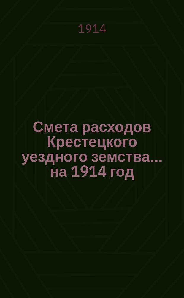Смета расходов Крестецкого уездного земства... ... на 1914 год