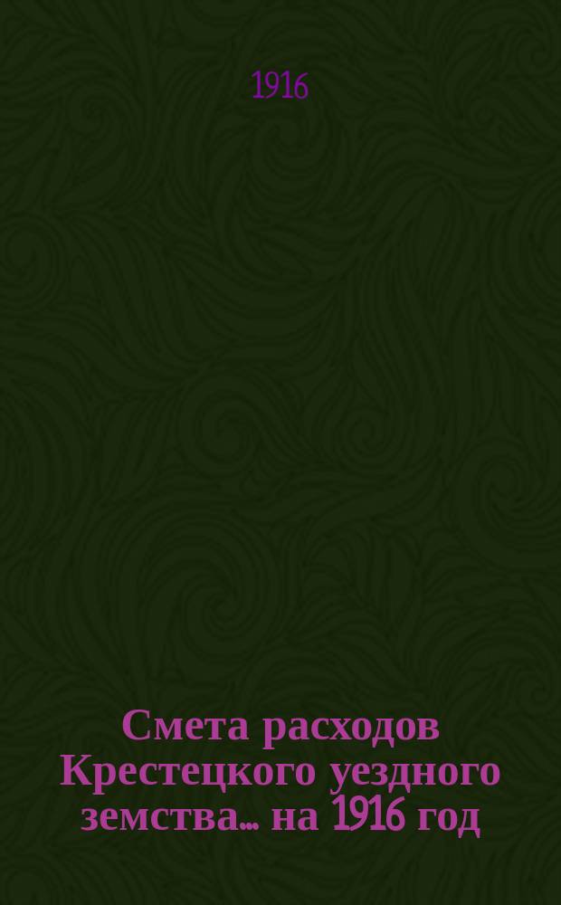 Смета расходов Крестецкого уездного земства... ... на 1916 год