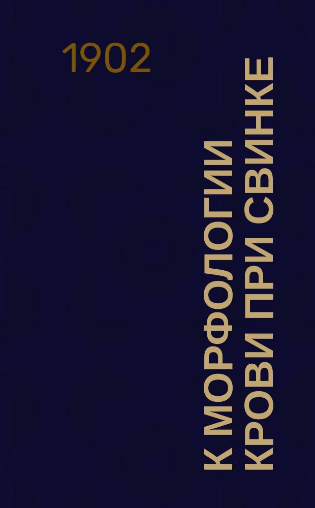 К морфологии крови при свинке : Клин. исслед. из Клиники острозараз. болезней проф. Н.Я. Чистовича : Дис. на степ. д-ра мед. К.А. Крестникова