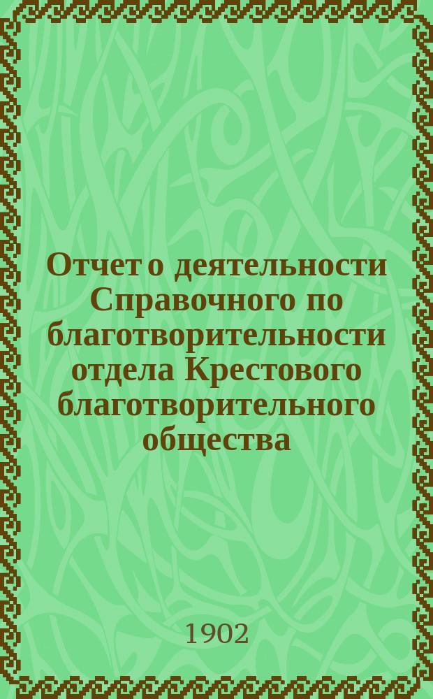 Отчет о деятельности Справочного по благотворительности отдела Крестового благотворительного общества... ... за 1901 год