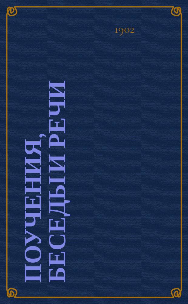 Поучения, беседы и речи