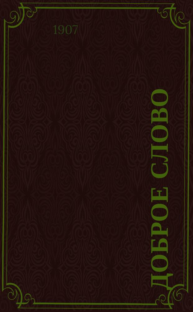 Доброе слово : Сб. стихотворений для школ. и семейн. чтения