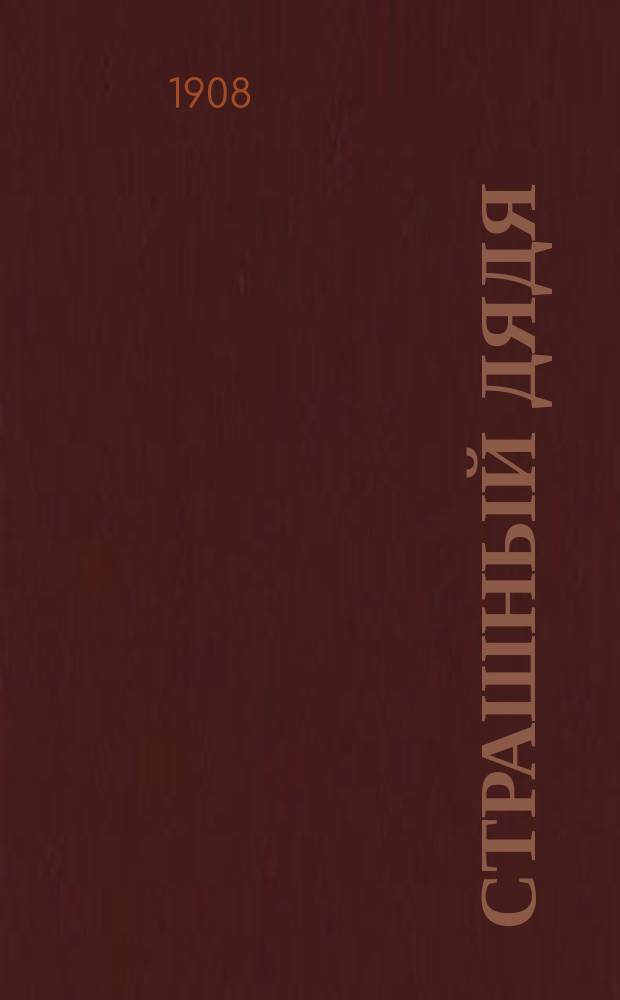 Страшный дядя : Рассказ А.В. Круглова