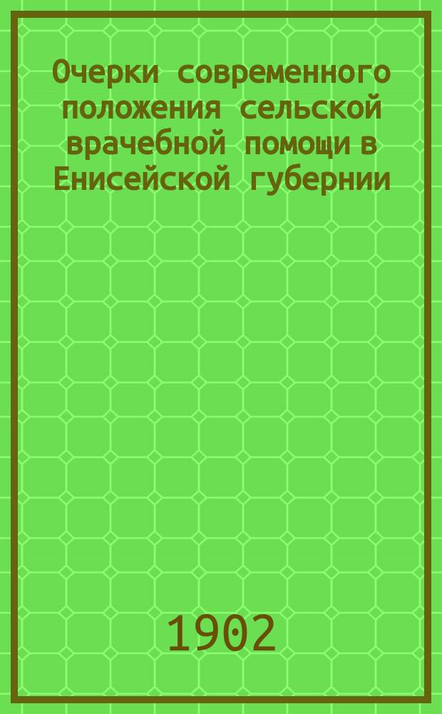 Очерки современного положения сельской врачебной помощи в Енисейской губернии