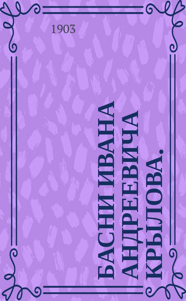 Басни Ивана Андреевича Крылова. (1768-1844). Кн. 4
