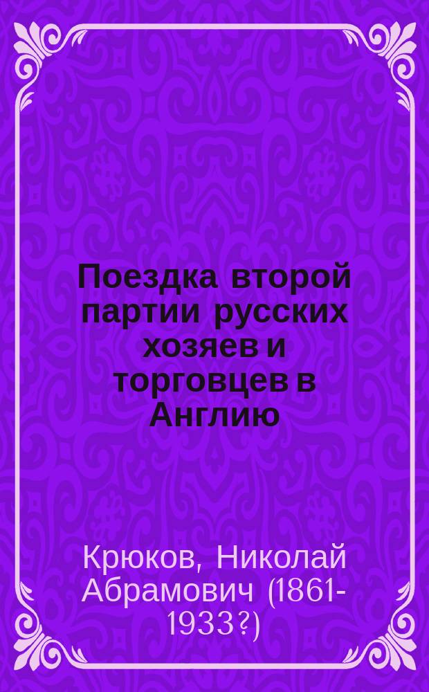 Поездка второй партии русских хозяев и торговцев в Англию