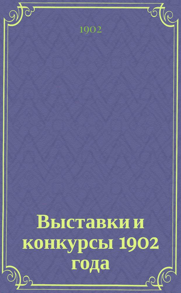 Выставки и конкурсы 1902 года