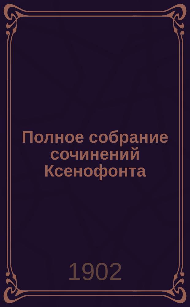 Полное собрание сочинений Ксенофонта : В 5 ч.