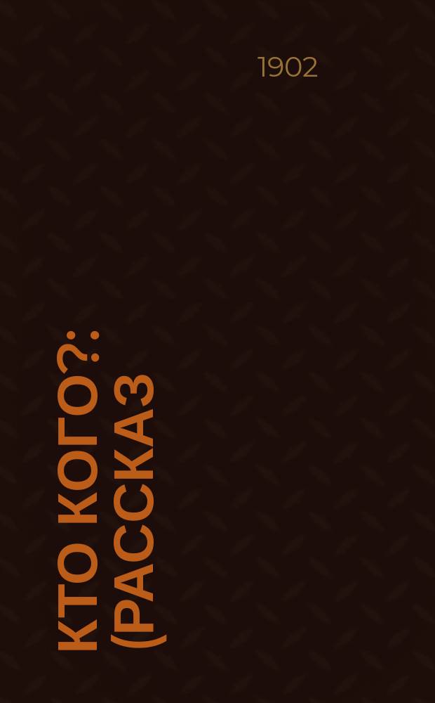 Кто кого? : (Рассказ)