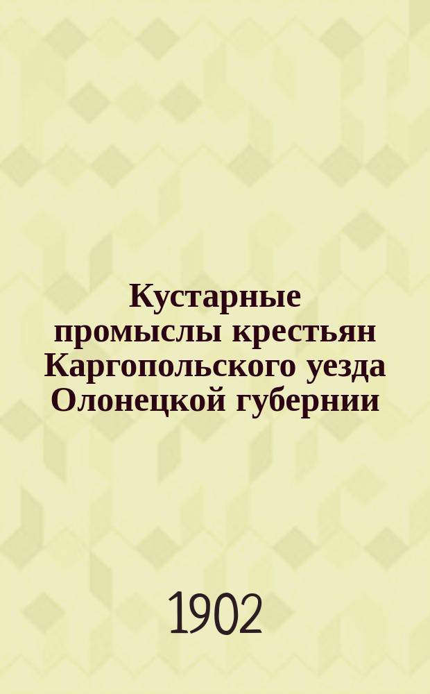 Кустарные промыслы крестьян Каргопольского уезда Олонецкой губернии
