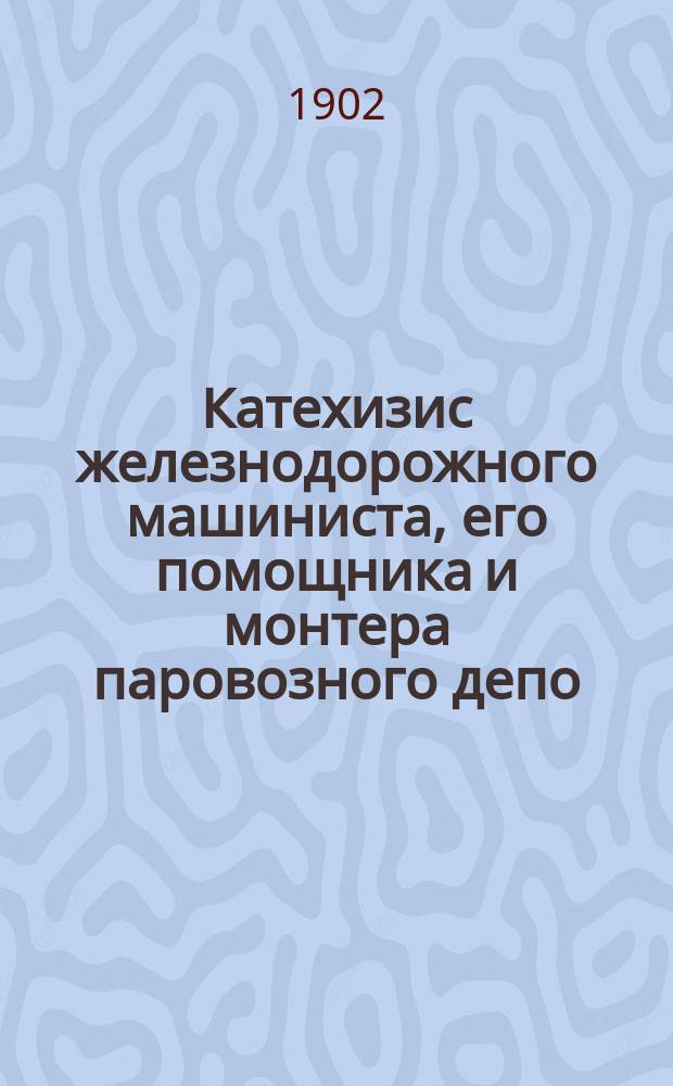 Катехизис железнодорожного машиниста, его помощника и монтера паровозного депо