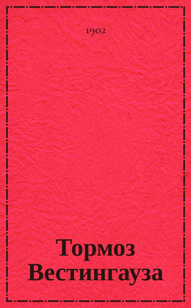 Тормоз Вестингауза : Пособие для машинистов и их помощников