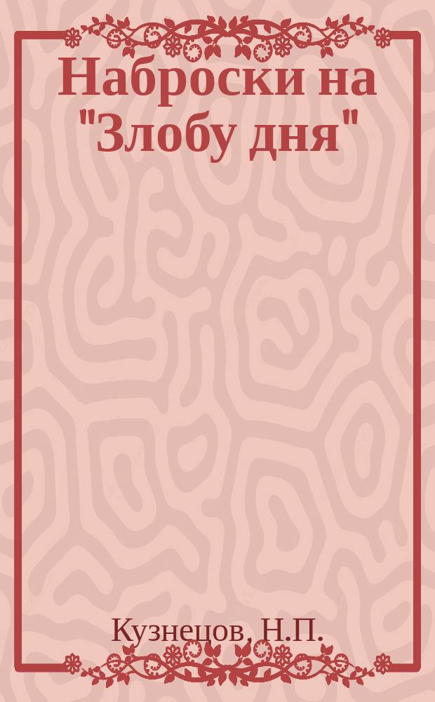 Наброски на "Злобу дня"