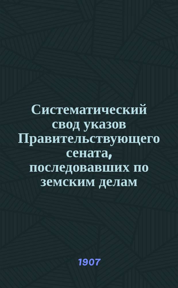 Систематический свод указов Правительствующего сената, последовавших по земским делам. Т. 3