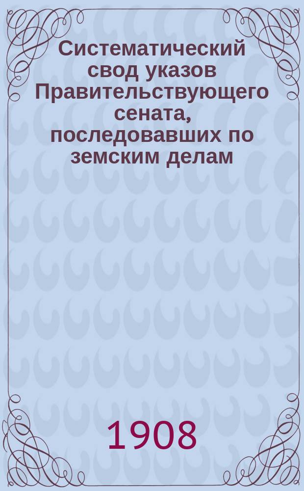 Систематический свод указов Правительствующего сената, последовавших по земским делам. Т. 4