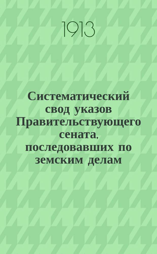 Систематический свод указов Правительствующего сената, последовавших по земским делам. Т. 9