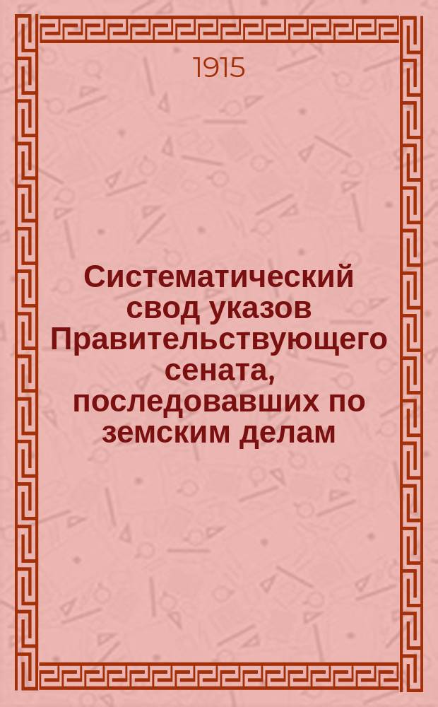 Систематический свод указов Правительствующего сената, последовавших по земским делам. Т. 11