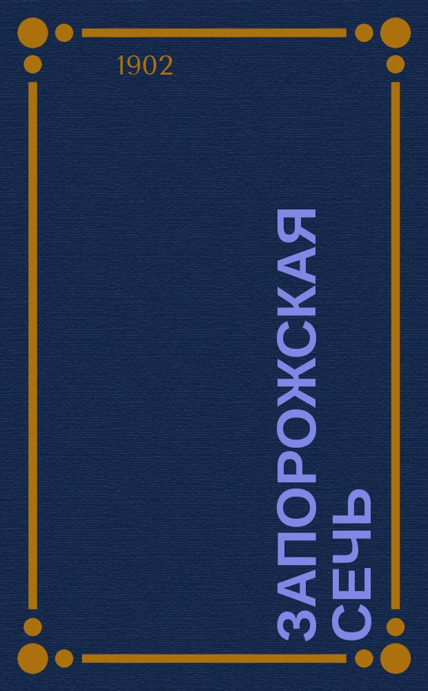 Запорожская сечь : Ист. и бытовой очерк