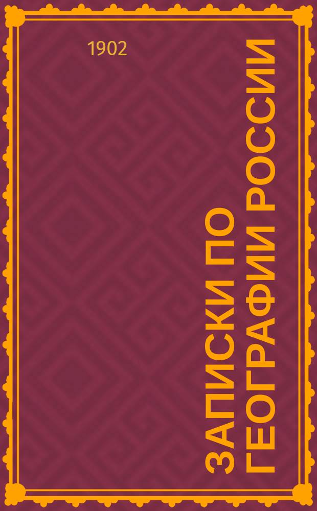Записки по географии России : Общ. ч