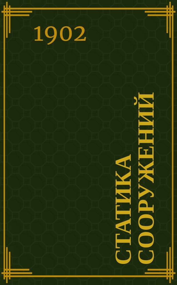 Статика сооружений : Расчет сквоз. ферм