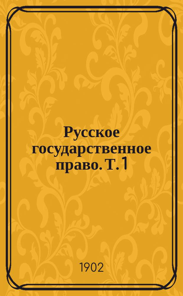 Русское государственное право. Т. 1