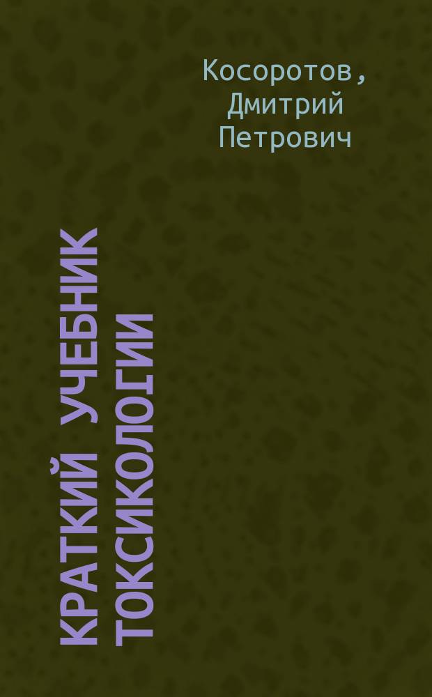 Краткий учебник токсикологии : Для студентов. Вып. 1-