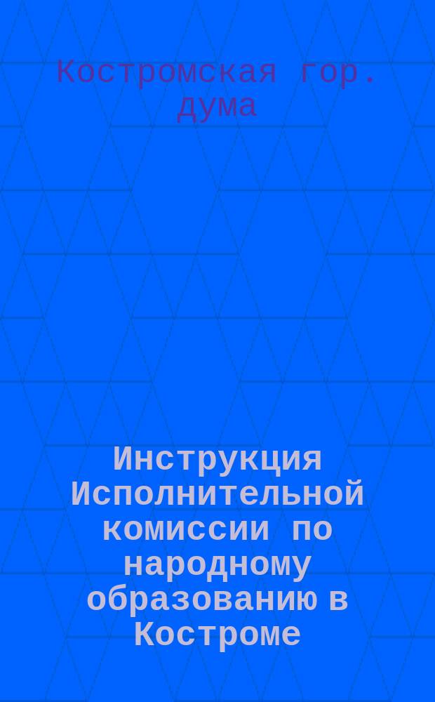 Инструкция Исполнительной комиссии по народному образованию в Костроме