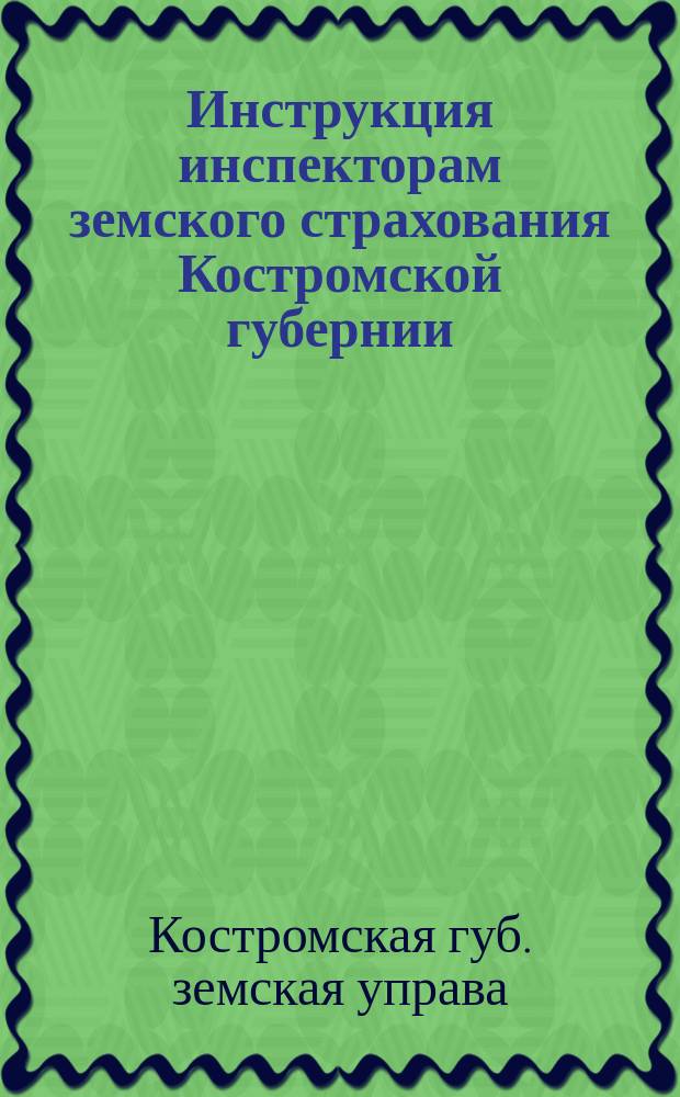Инструкция инспекторам земского страхования Костромской губернии
