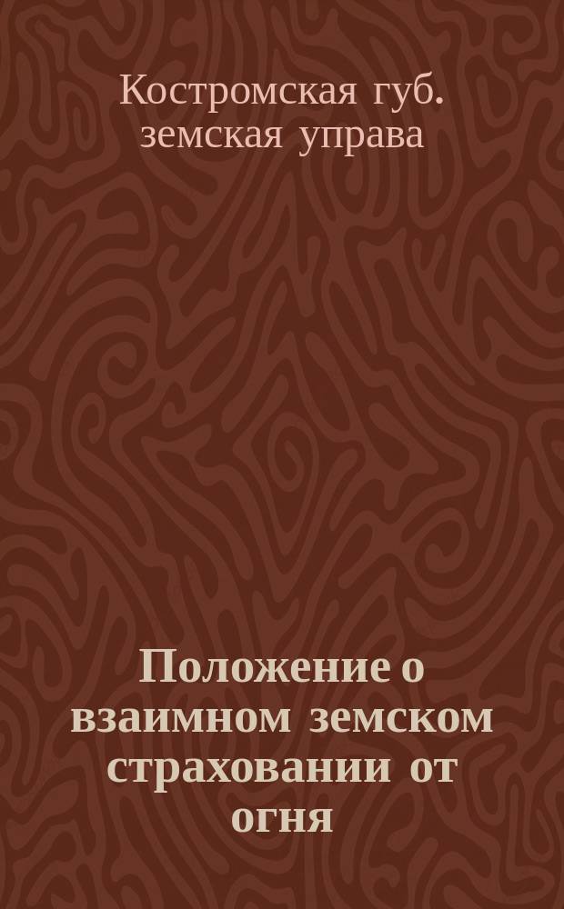 Положение о взаимном земском страховании от огня