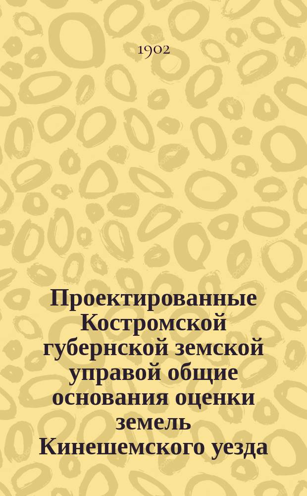 Проектированные Костромской губернской земской управой общие основания оценки земель Кинешемского уезда