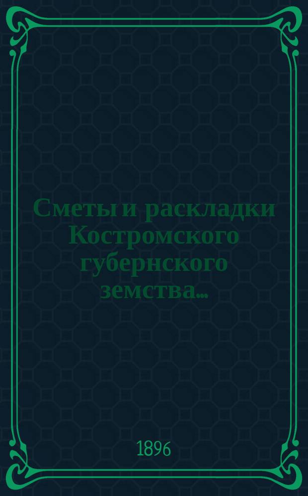 Сметы и раскладки Костромского губернского земства.. : Проект. на 1897 год. Общая объяснительная... : Общая объяснительная записка...