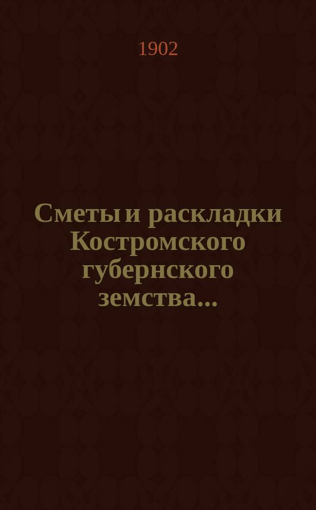 Сметы и раскладки Костромского губернского земства.. : Проект. на 1903 год